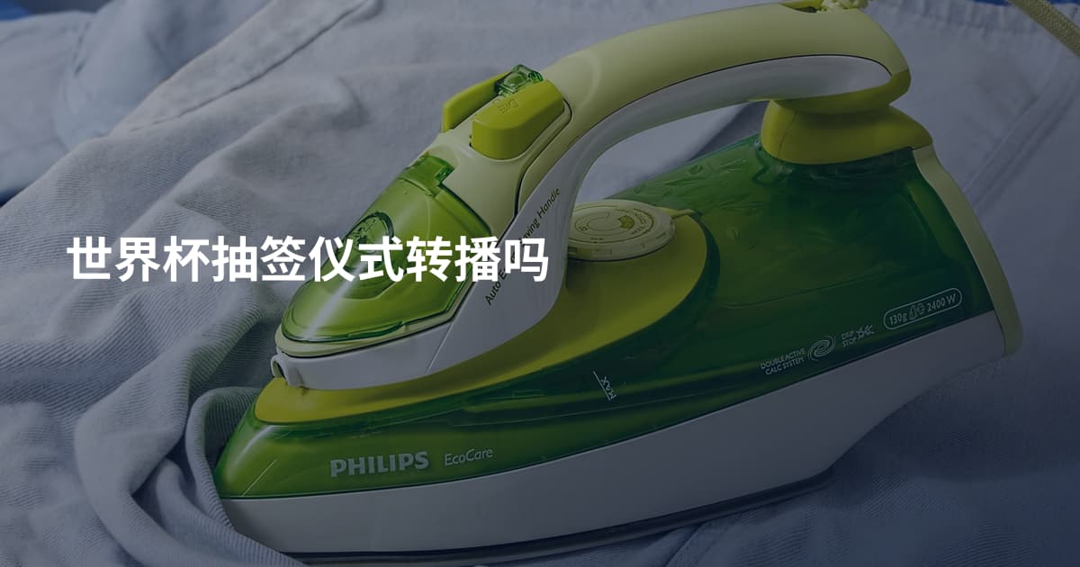 世界杯抽签仪式转播吗