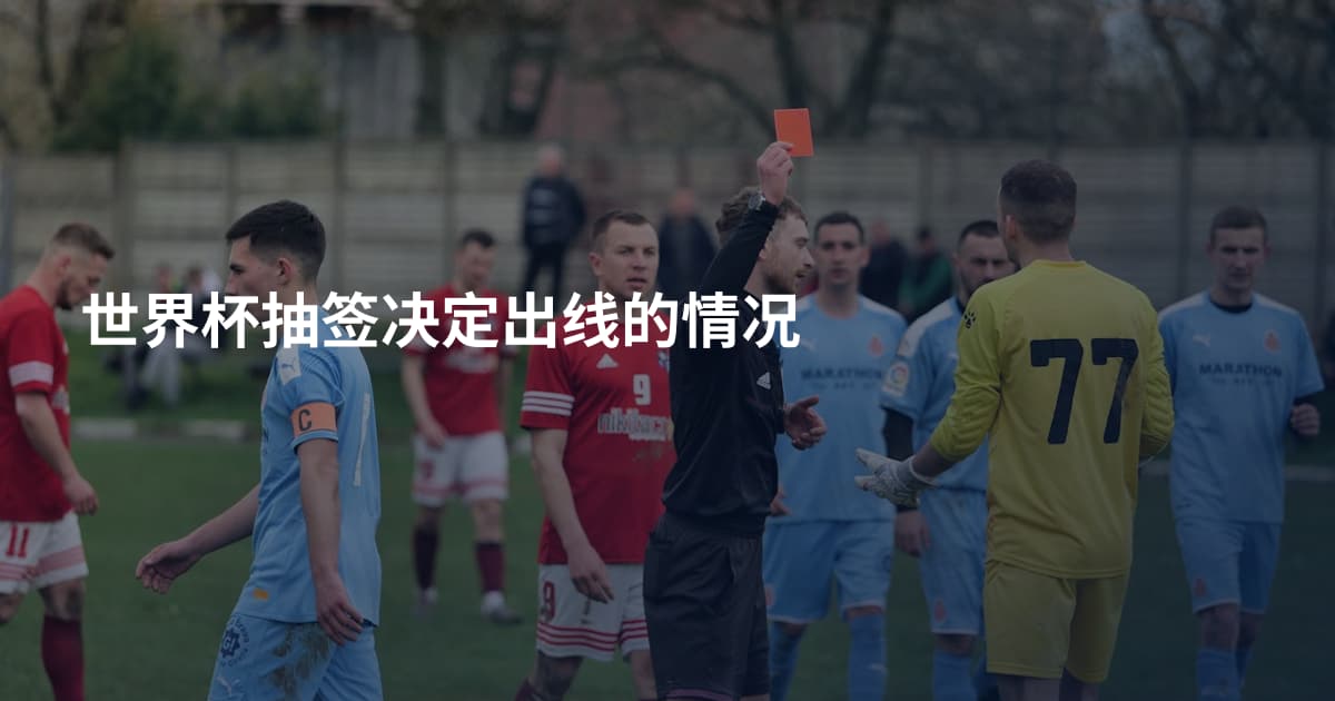 世界杯抽签决定出线的情况