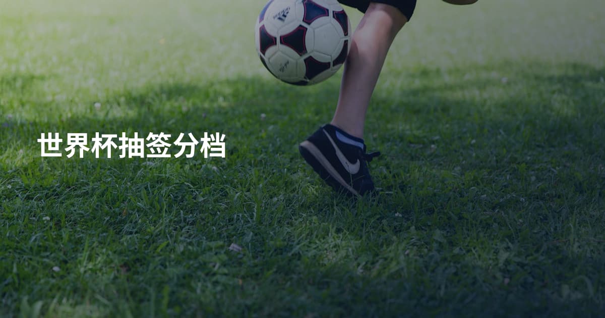世界杯抽签分档