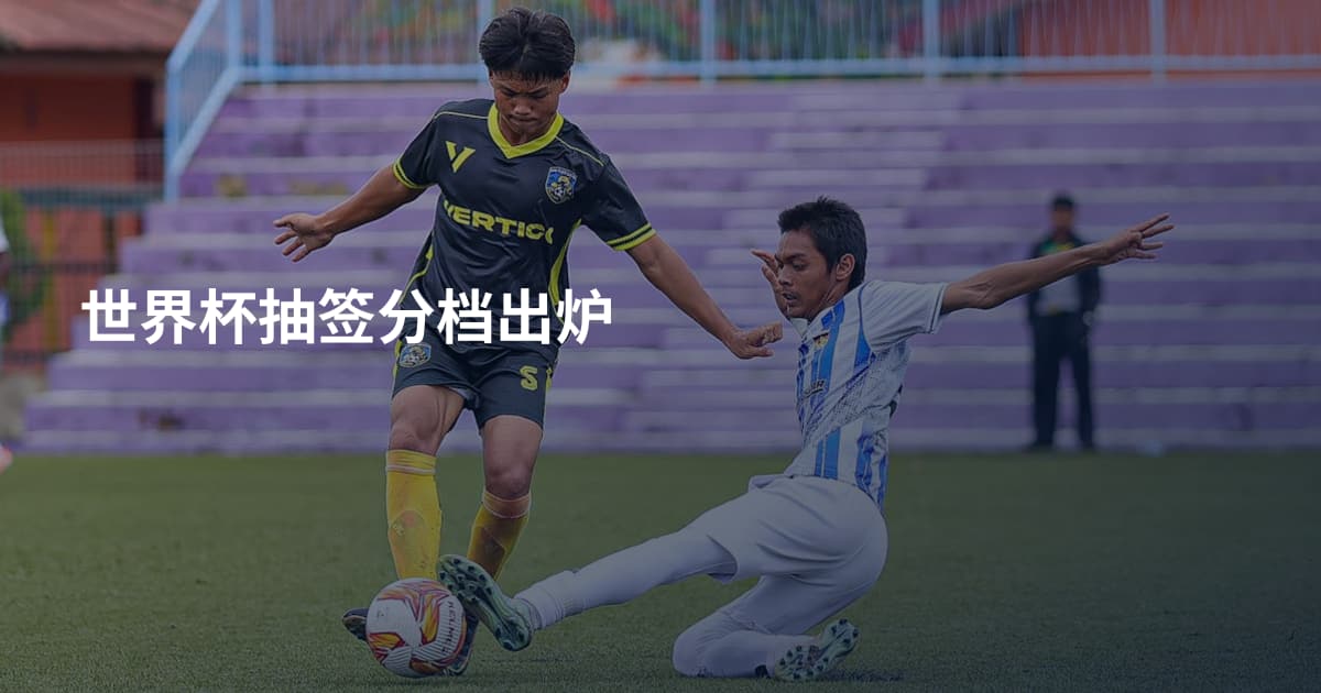 世界杯抽签分档出炉
