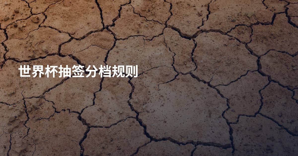 世界杯抽签分档规则