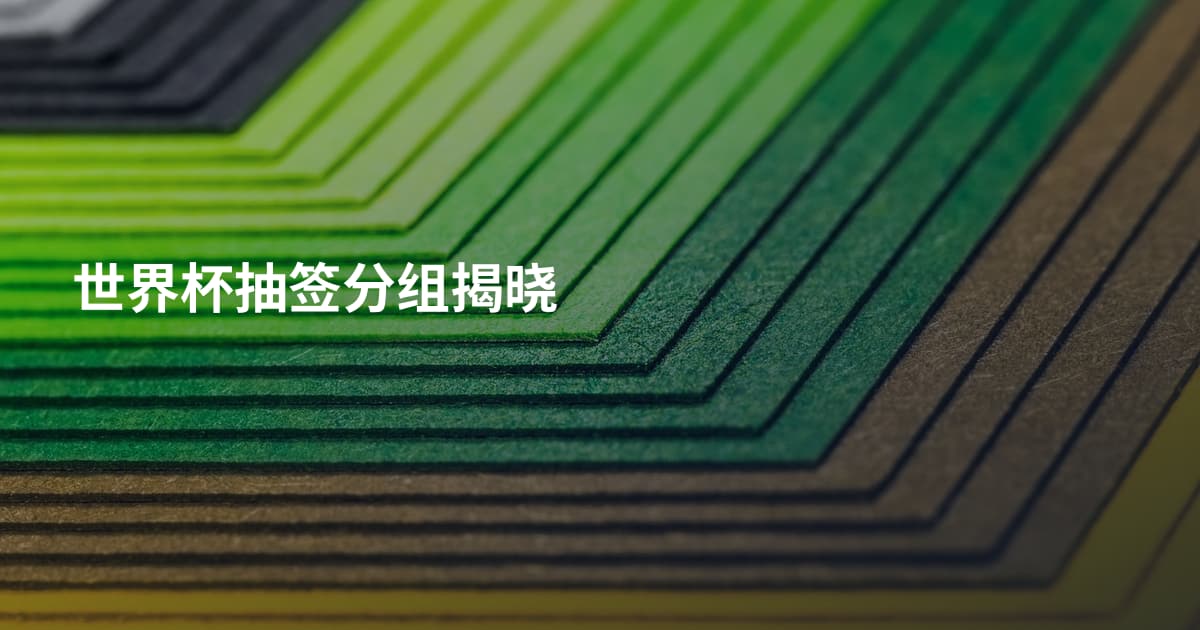 世界杯抽签分组揭晓