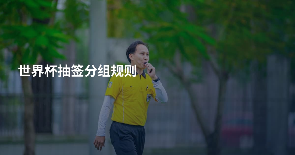 世界杯抽签分组规则