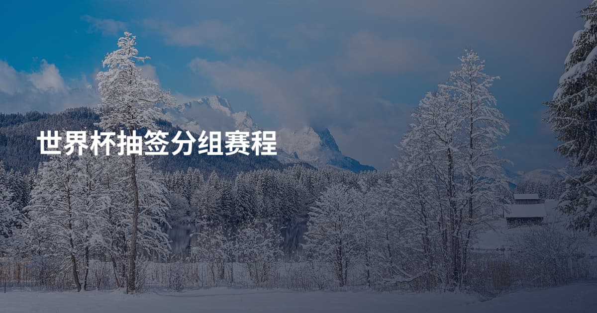 世界杯抽签分组赛程