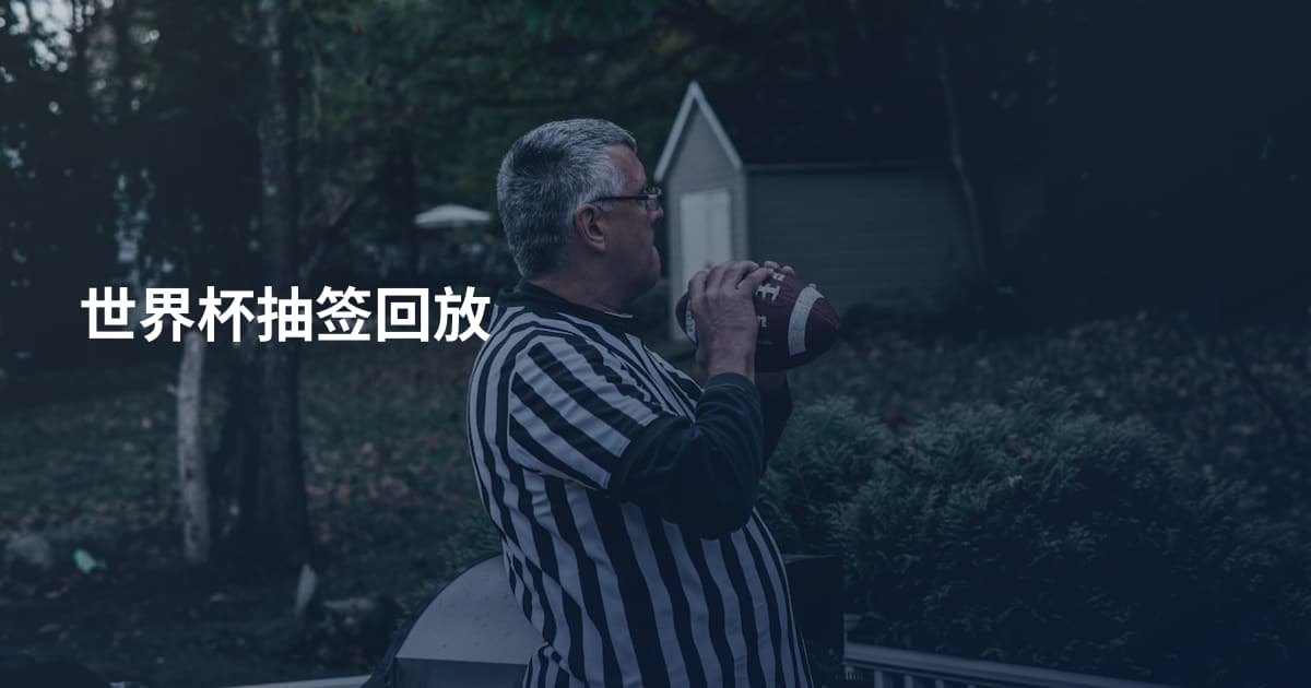 世界杯抽签回放