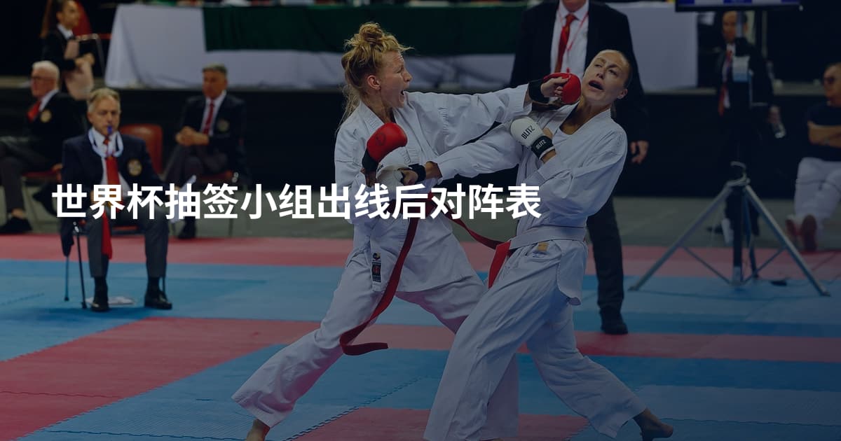 世界杯抽签小组出线后对阵表