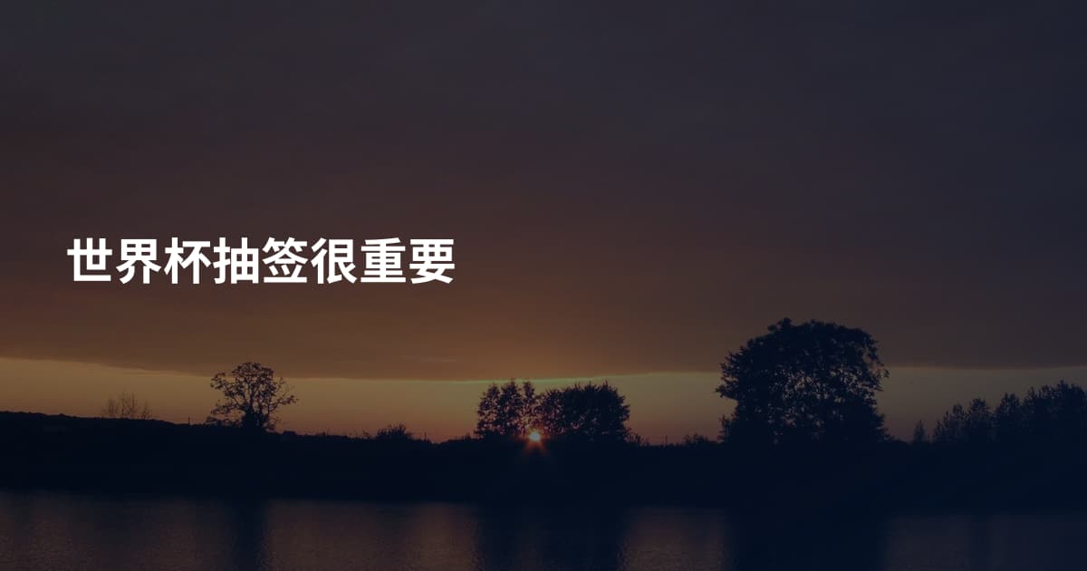世界杯抽签很重要