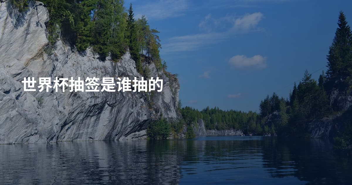 世界杯抽签是谁抽的