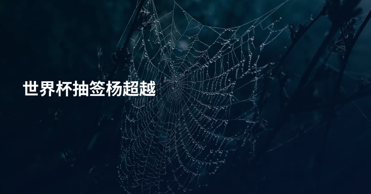世界杯抽签杨超越