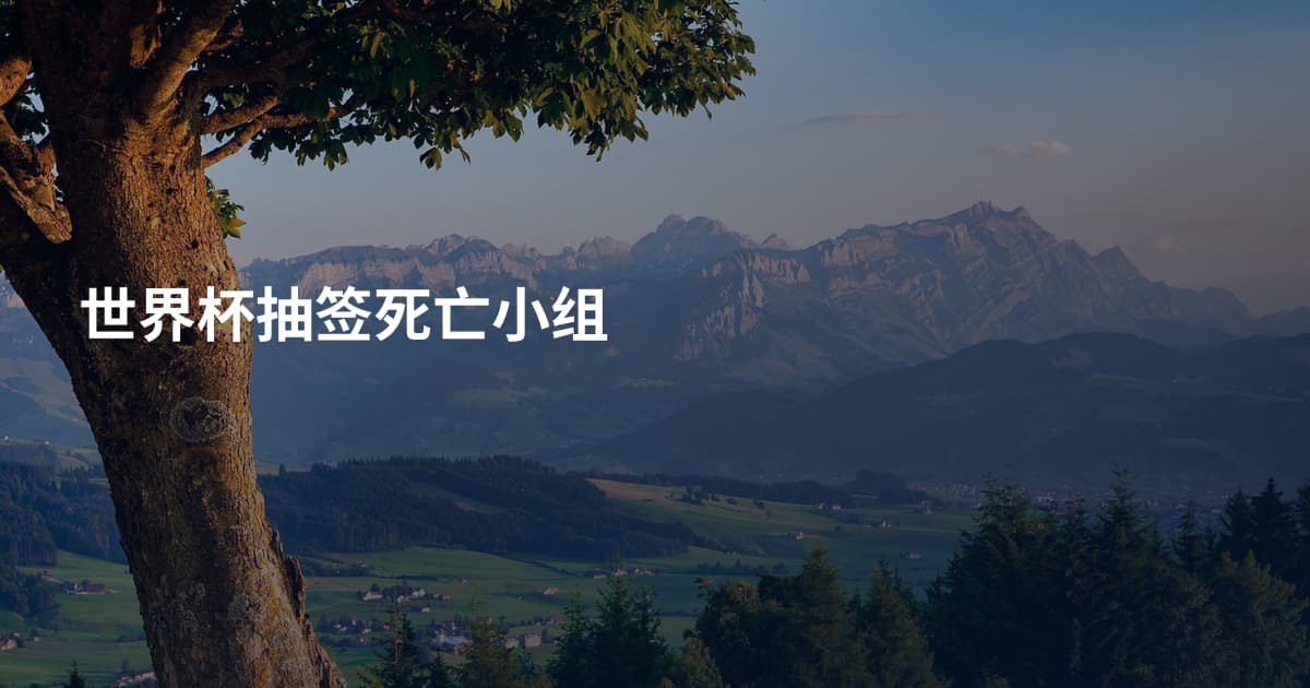 世界杯抽签死亡小组