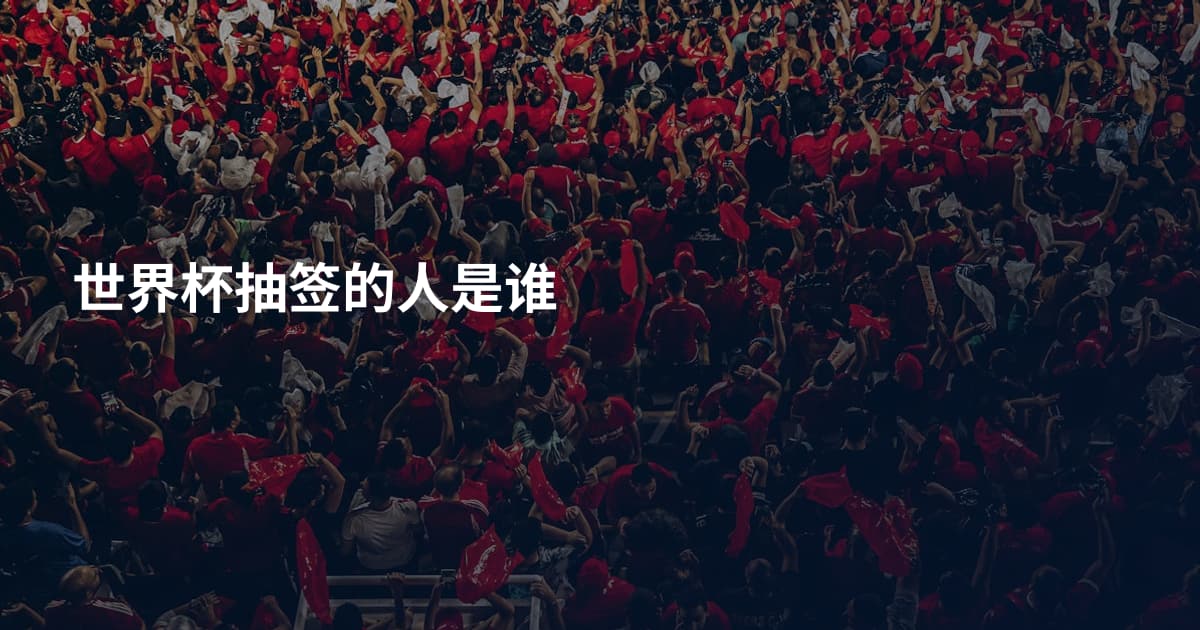 世界杯抽签的人是谁