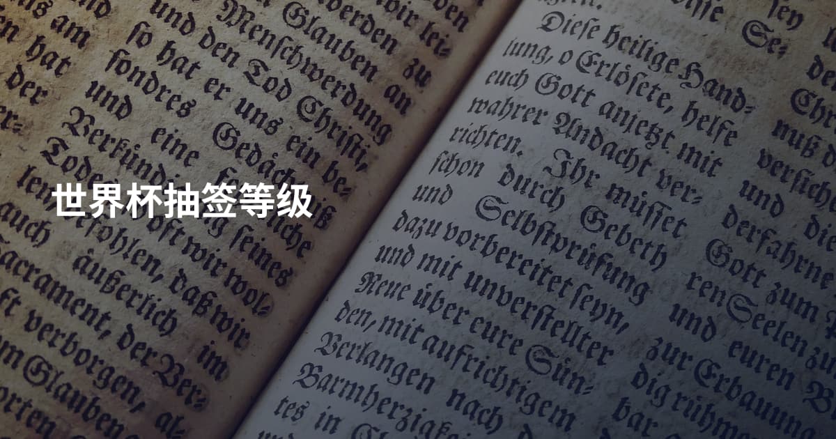 世界杯抽签等级
