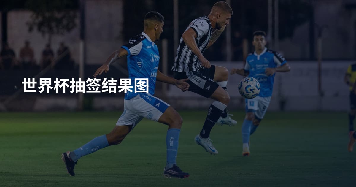 世界杯抽签结果图