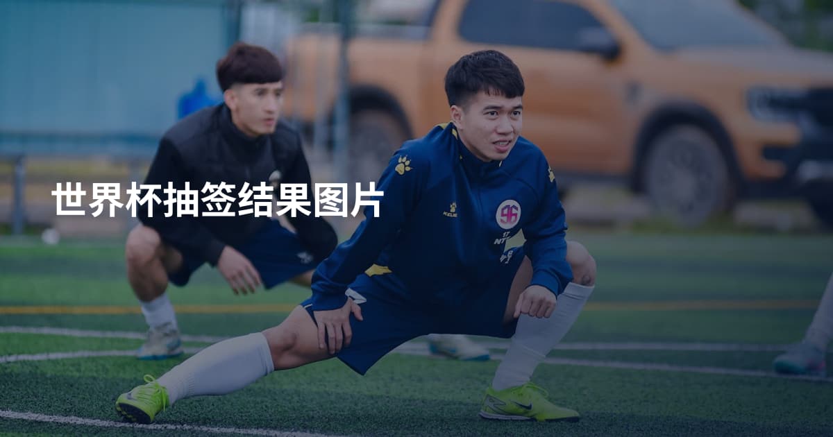 世界杯抽签结果图片
