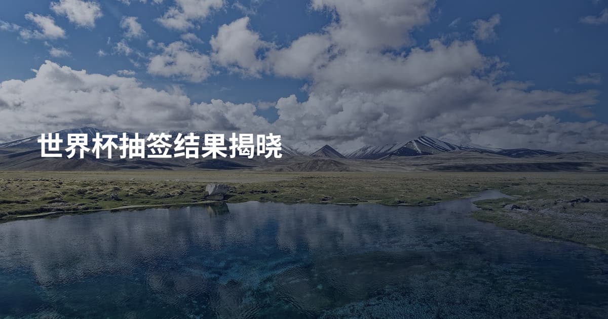 世界杯抽签结果揭晓