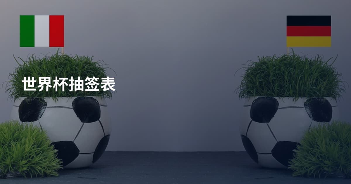 世界杯抽签表