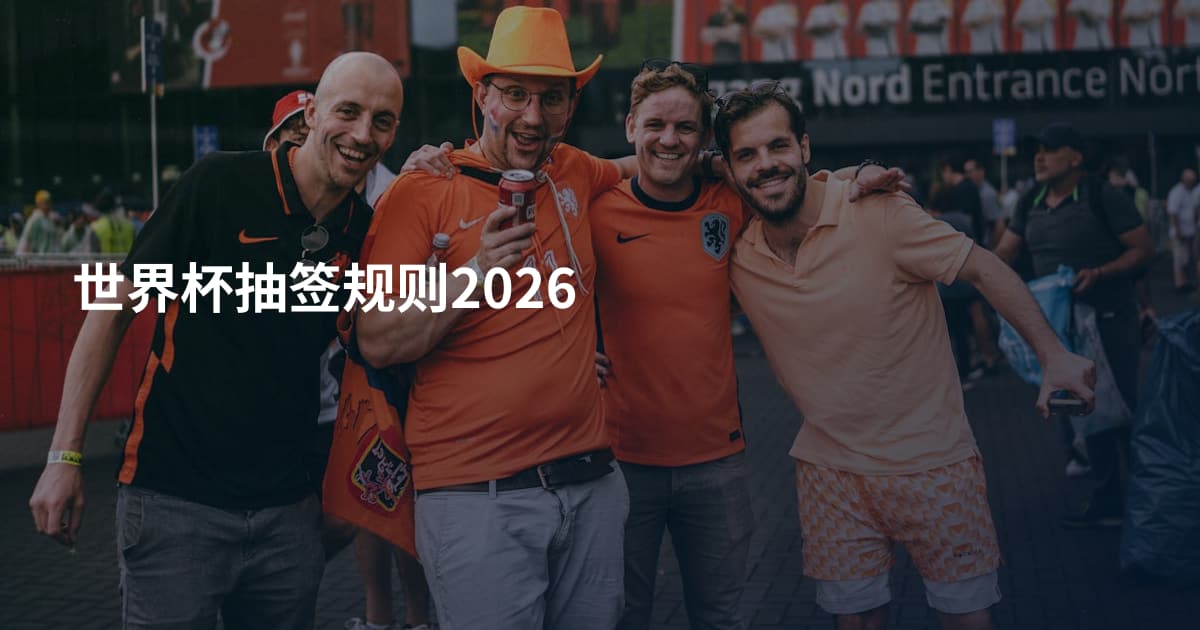 世界杯抽签规则2026