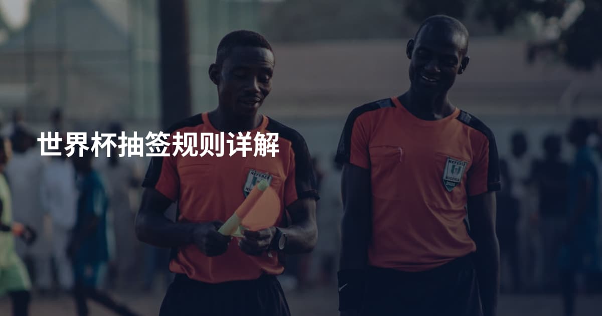 世界杯抽签规则详解