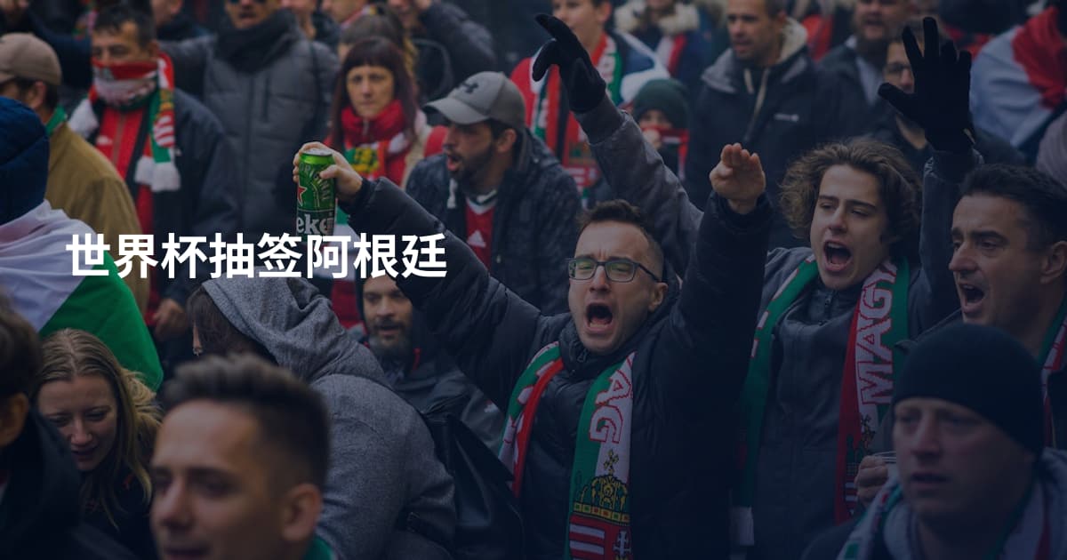 世界杯抽签阿根廷