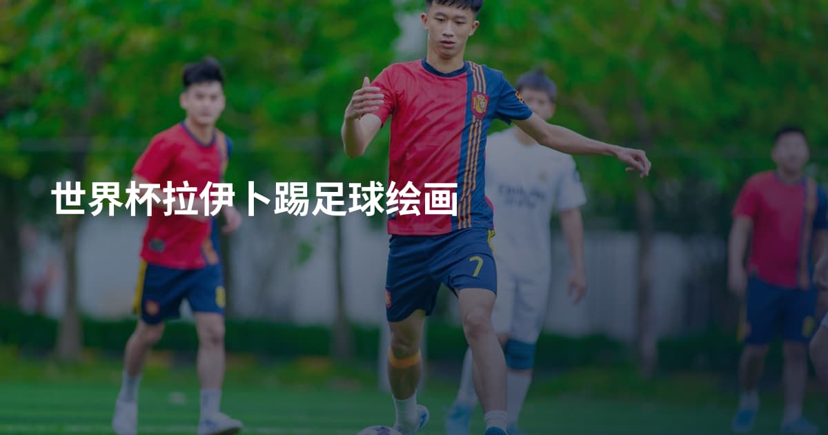 世界杯拉伊卜踢足球绘画