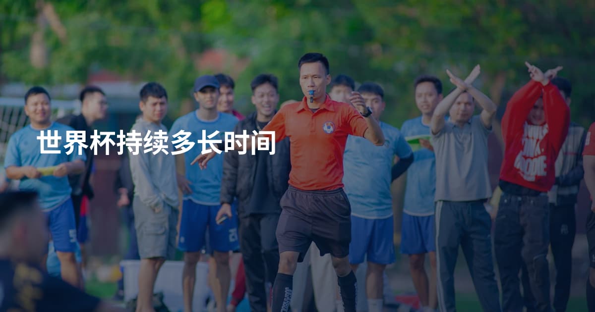 世界杯持续多长时间