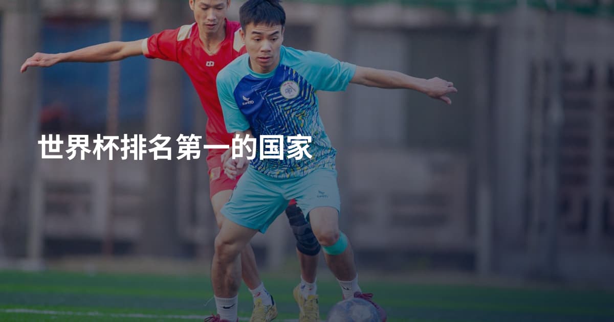 世界杯排名第一的国家
