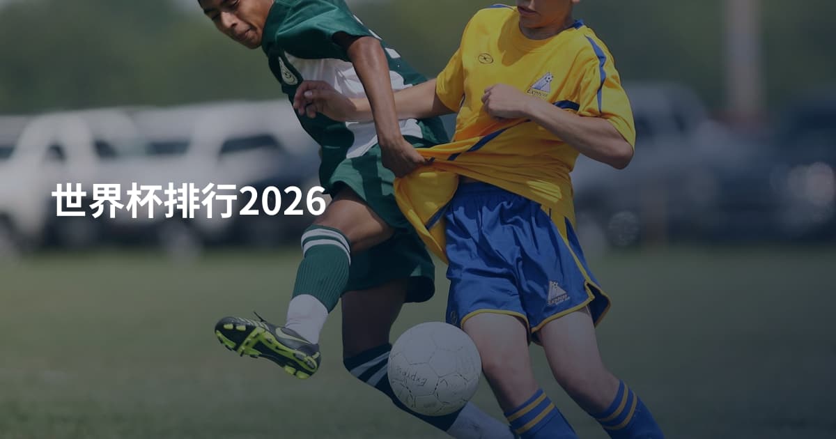 世界杯排行2026