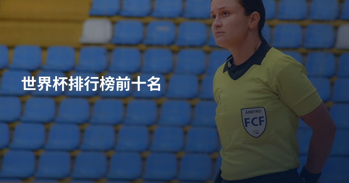 世界杯排行榜前十名