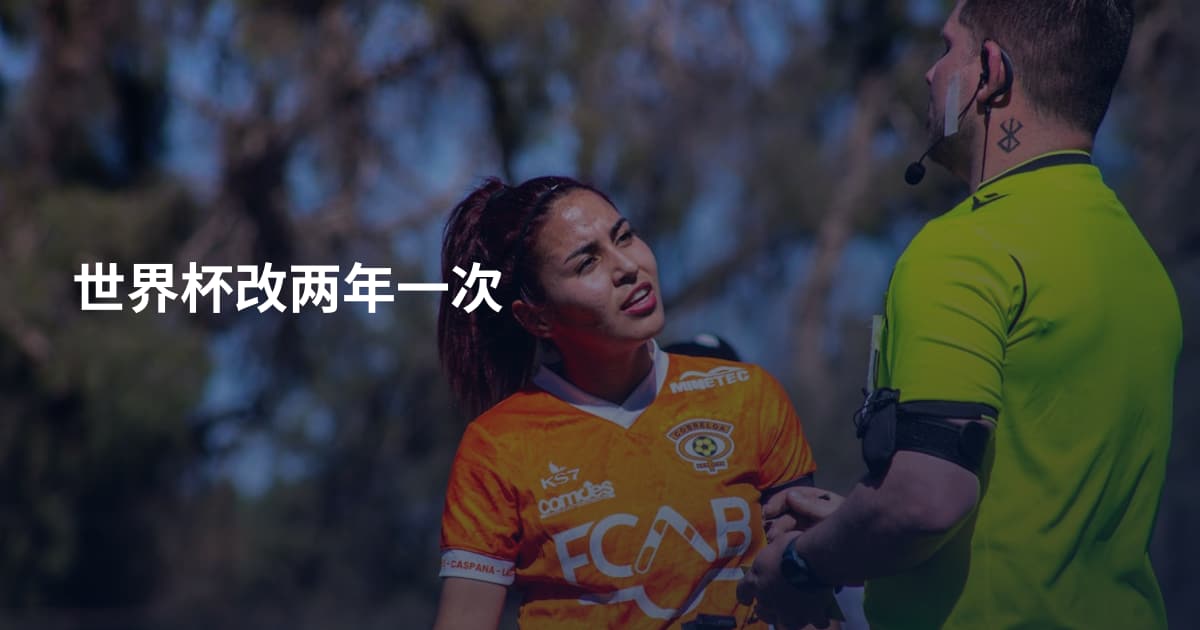 世界杯改两年一次