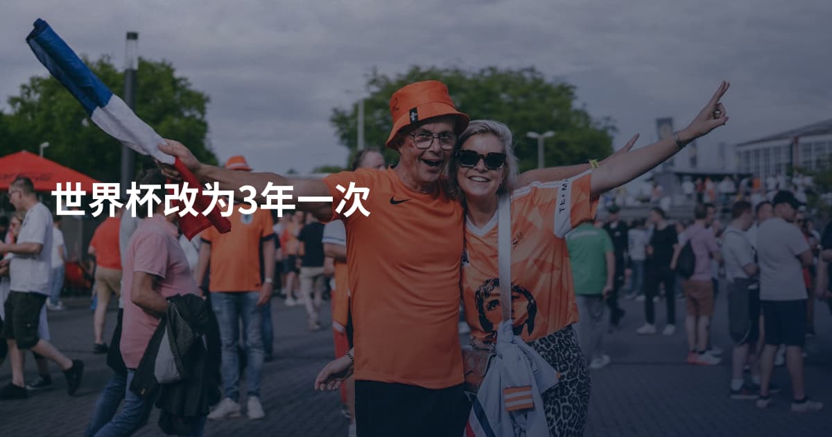 世界杯改为3年一次