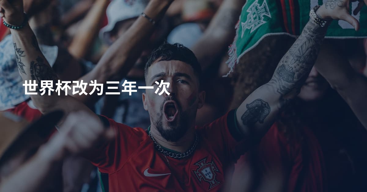 世界杯改为三年一次