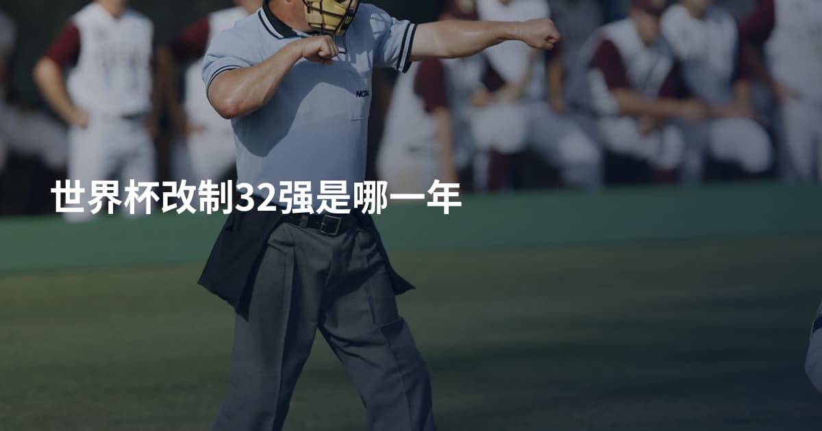 世界杯改制32强是哪一年