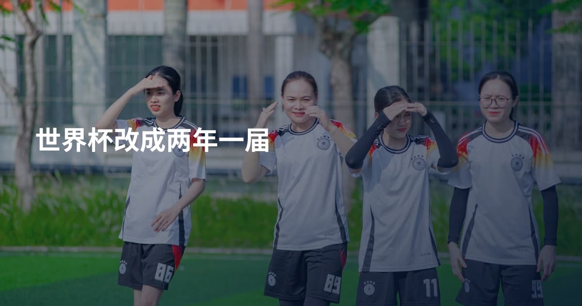 世界杯改成两年一届