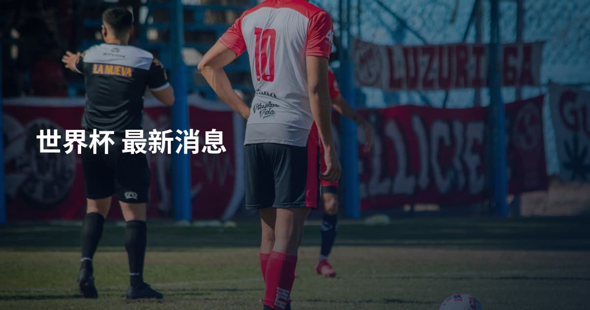 世界杯  最新消息