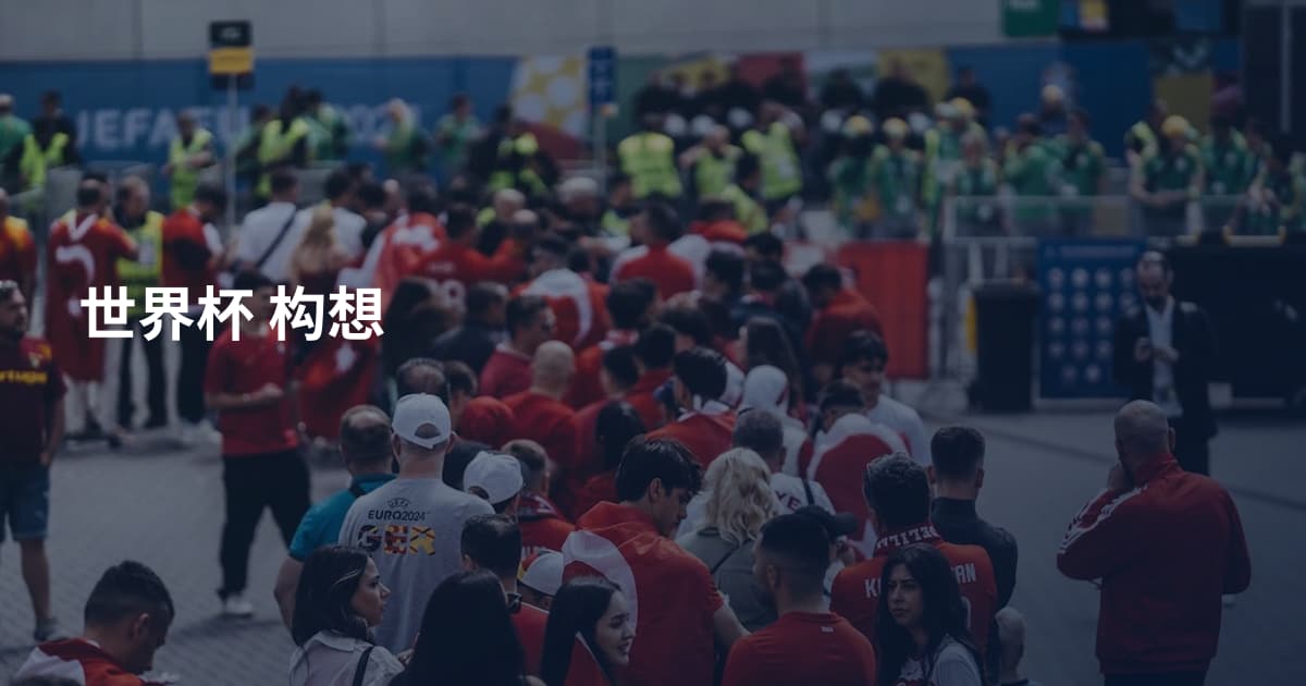 世界杯  构想