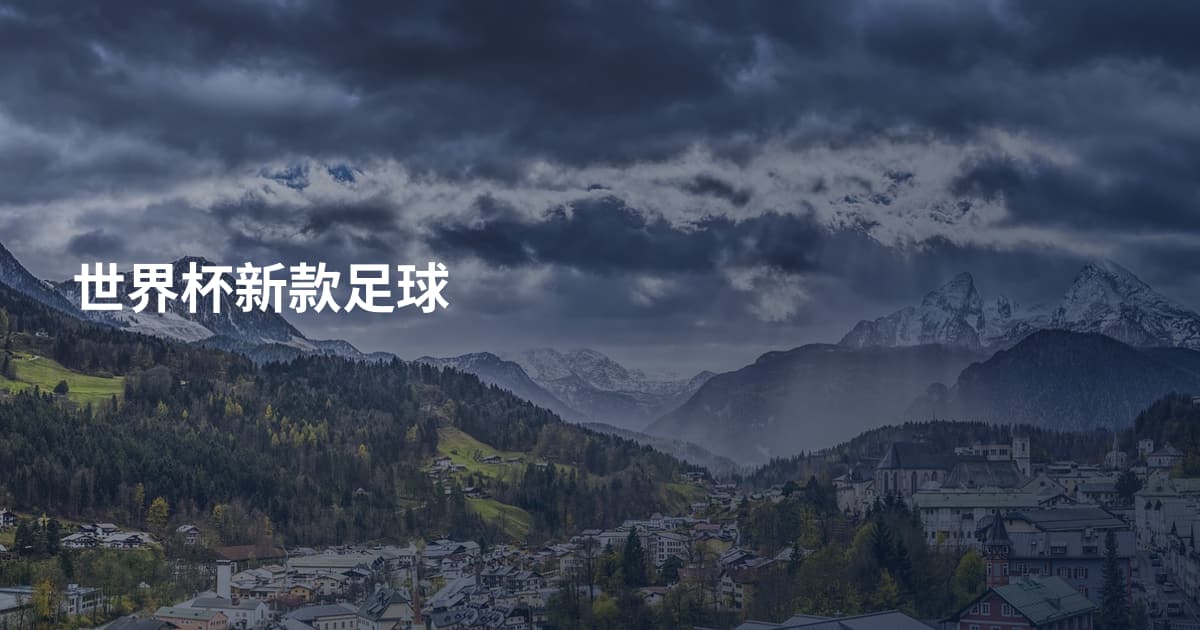 世界杯新款足球