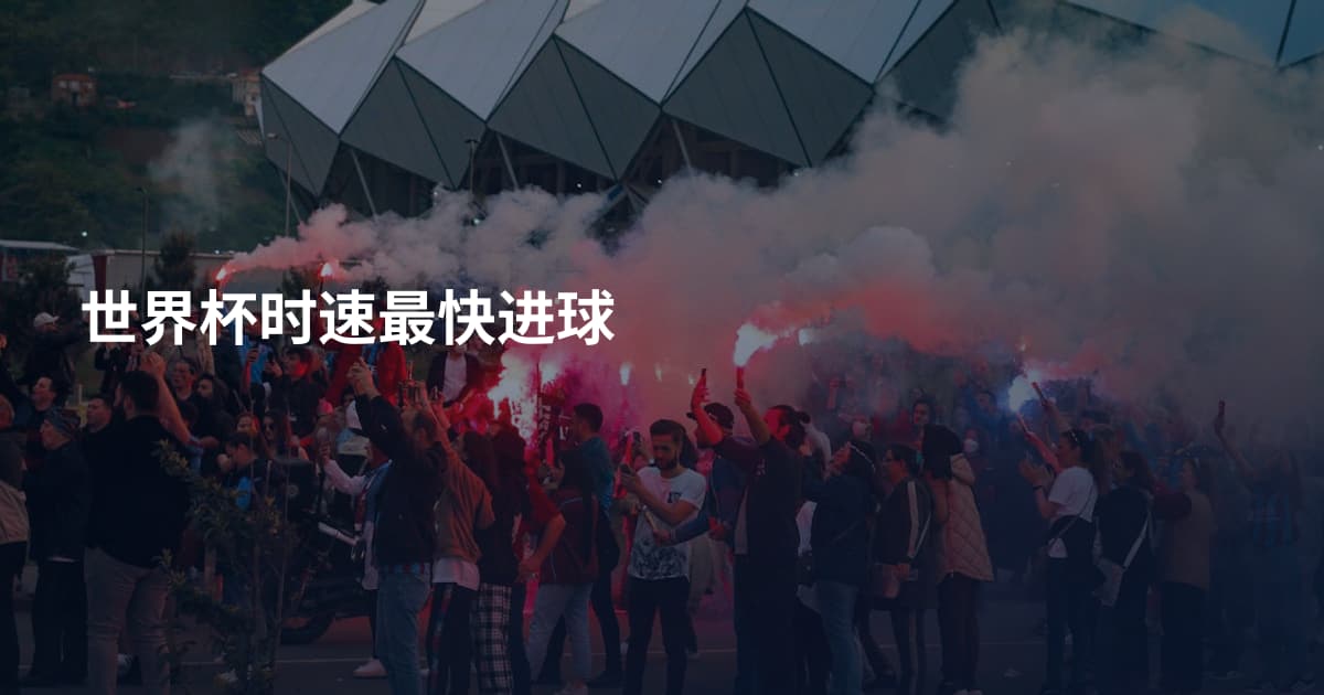 世界杯时速最快进球