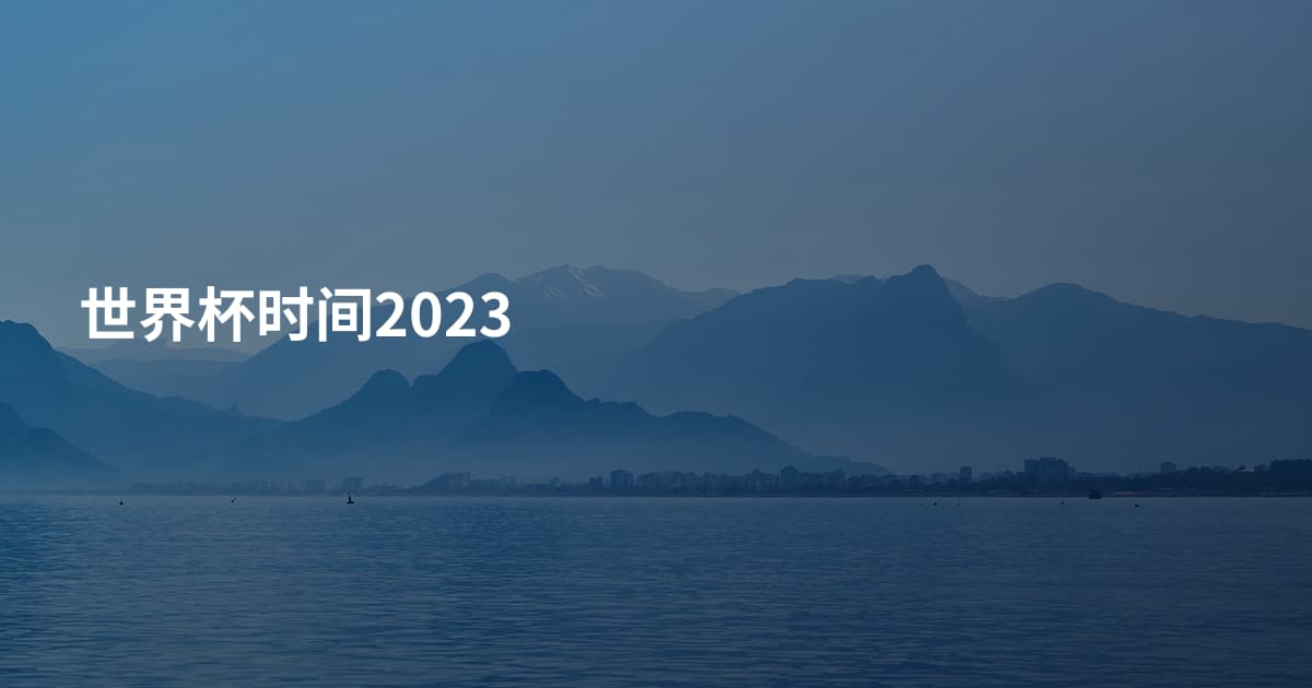 世界杯时间2023