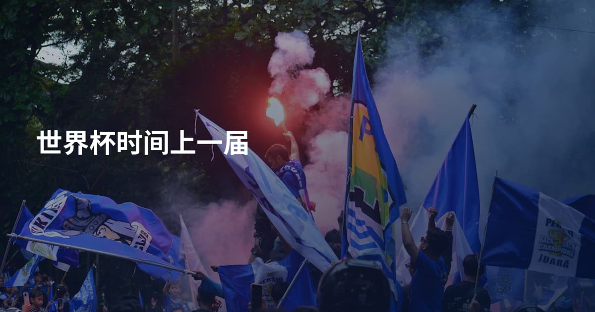 世界杯时间上一届