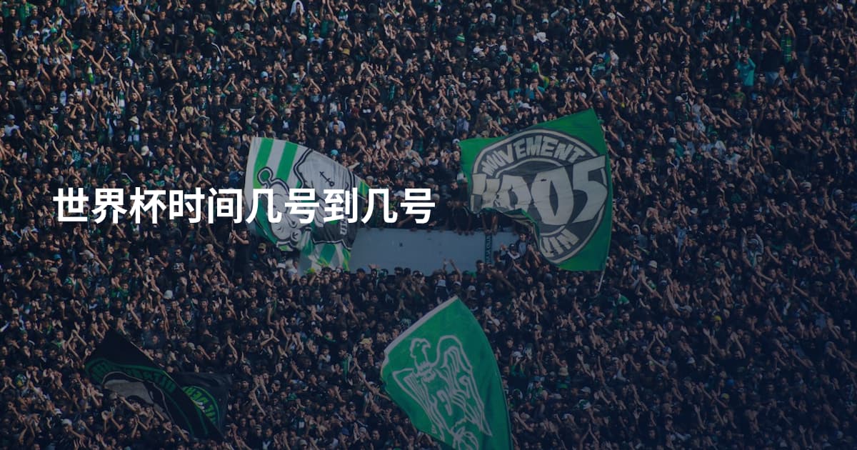 世界杯时间几号到几号
