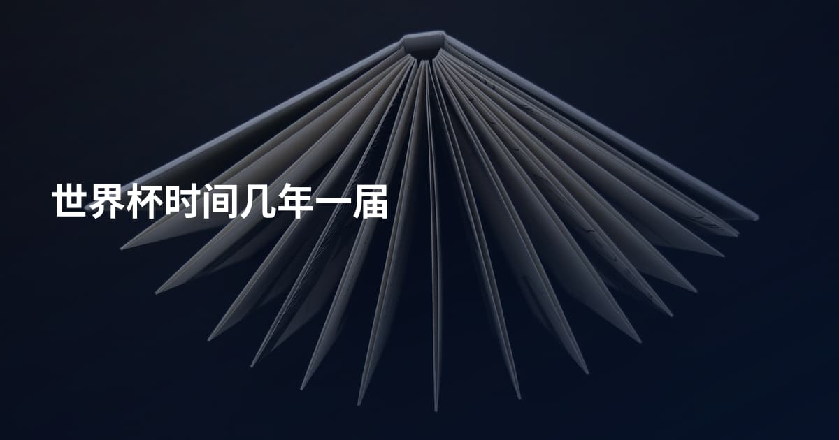 世界杯时间几年一届