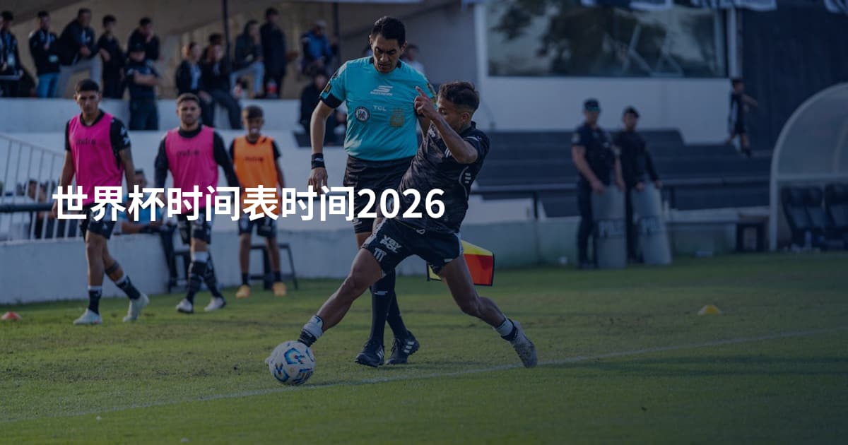 世界杯时间表时间2026