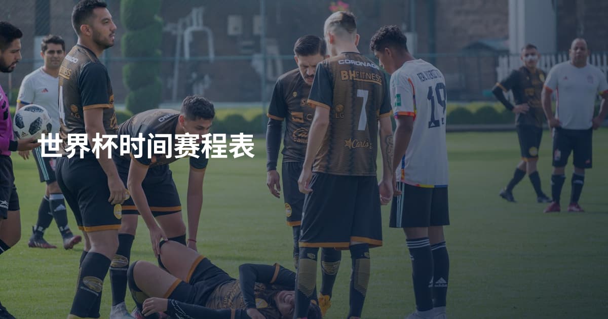 世界杯时间赛程表