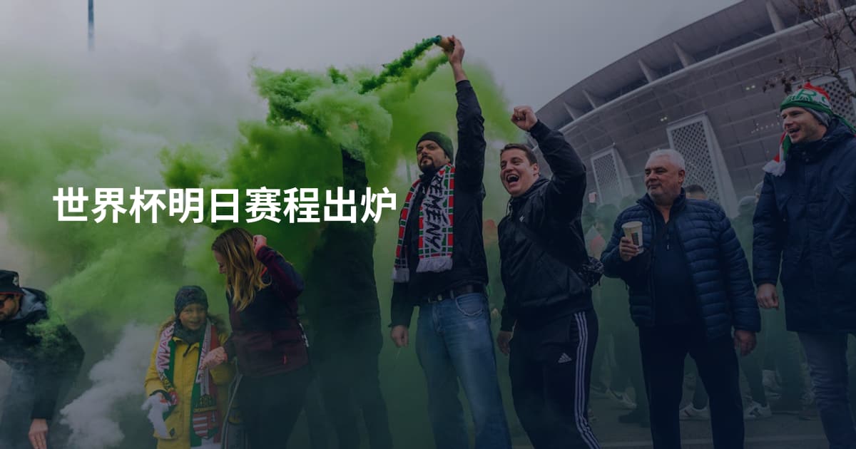 世界杯明日赛程出炉