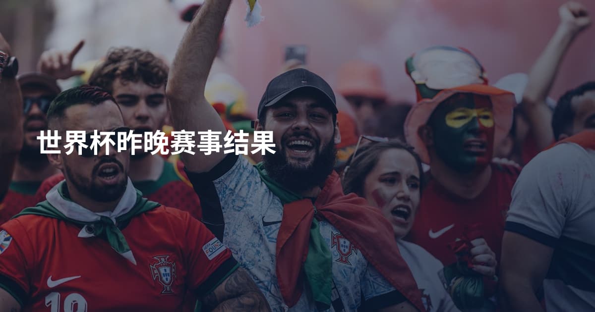 世界杯昨晚赛事结果