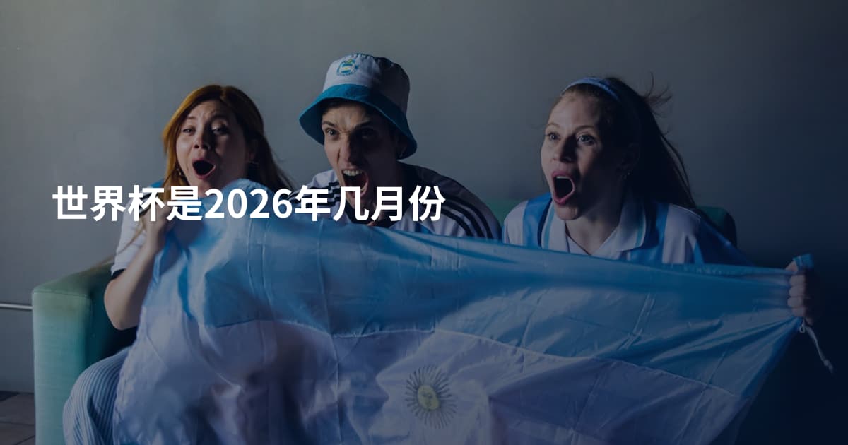世界杯是2026年几月份