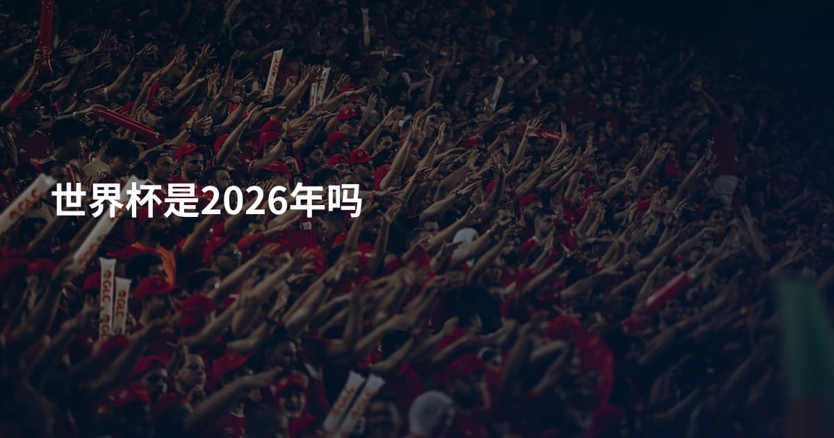 世界杯是2026年吗