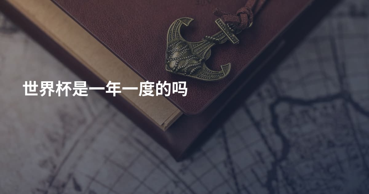 世界杯是一年一度的吗