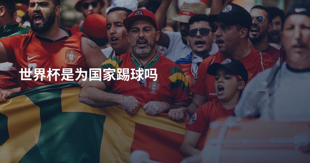 世界杯是为国家踢球吗