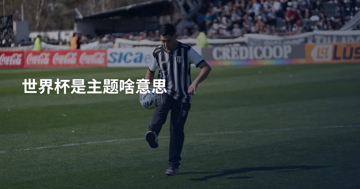 世界杯是主题啥意思
